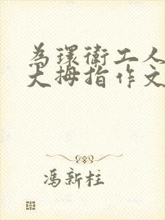 为环卫工人竖起大拇指作文600字