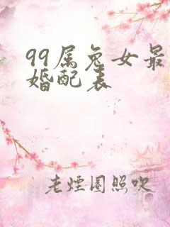 99属兔女最佳婚配表