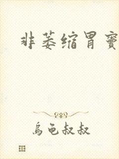 非萎缩胃窦胃炎