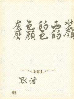 灰色的西装配什么颜色的领带