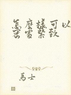 怎么样可以让私密处紧致