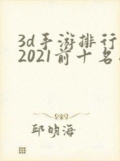 3d手游排行榜2021前十名网络游戏