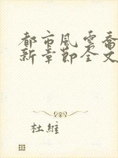 都市风云乔梁最新章节全文免费阅读