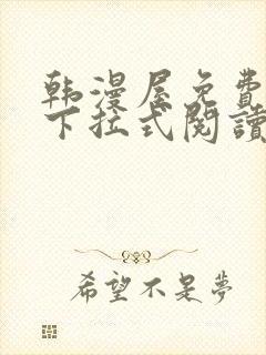 韩漫屋免费漫画下拉式阅读