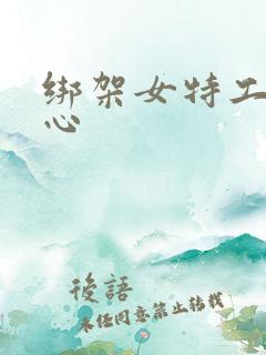 绑架女特工挠脚心