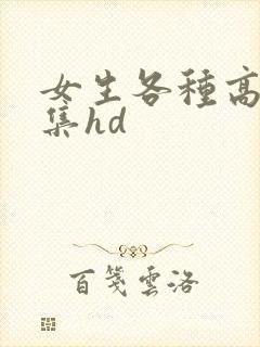 女生各种高潮合集hd