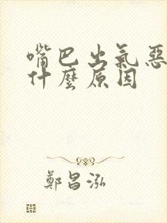 嘴巴出气恶臭是什么原因