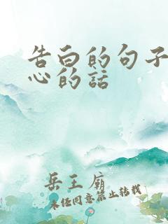 告白的句子最走心的话