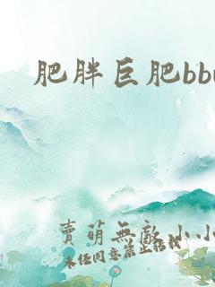 肥胖巨肥bbw