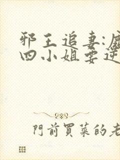 邪王追妻:废柴四小姐要逆天