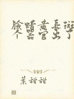 脸蜡黄长斑是哪个器官出了问题