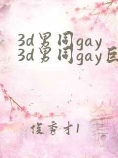 3d男同gay3d男同gay巨大