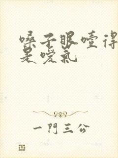 嗓子眼噎得慌老是嗳气