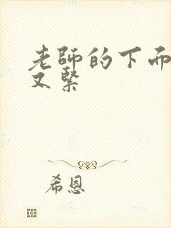 老师的下面又湿又紧