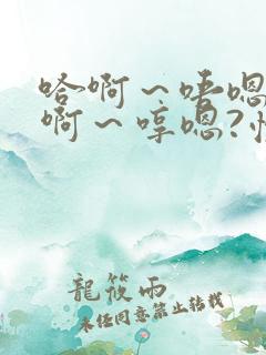 哈啊～唔嗯啊啊啊～哼嗯?慢点～哈啊