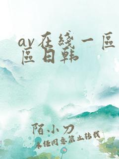 av在线一区二区日韩
