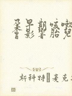 孕早期咳嗽厉害会影响胎儿发育吗