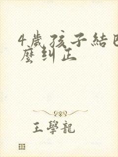 4岁孩子结巴怎么纠正