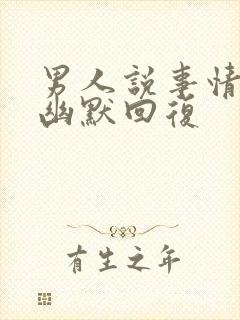 男人说事情多的幽默回复