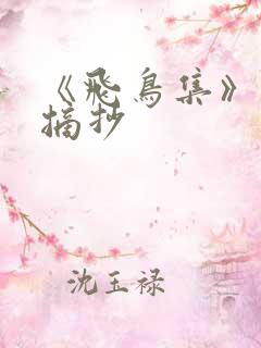 《飞鸟集》短诗摘抄