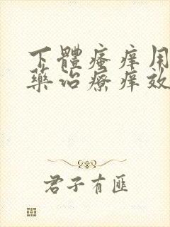 下体瘙痒用什么药治疗痒效果好女性