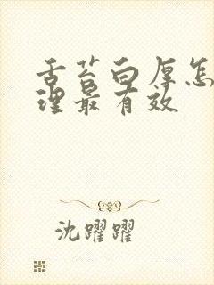 舌苔白厚怎么调理最有效