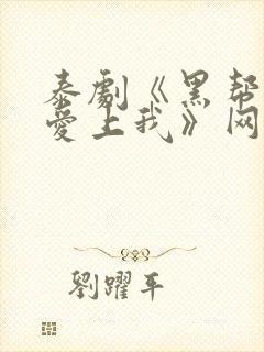 泰剧《黑帮少爷爱上我》网盘