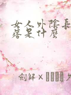 女人外阴长小疙瘩是什么