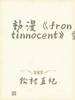 动漫《frontinnocent》观看樱花