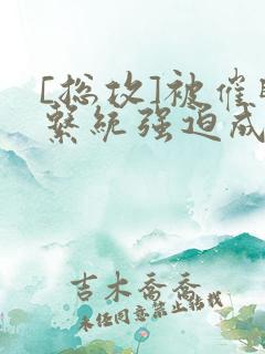 [总攻]被催眠系统强迫成为万人迷