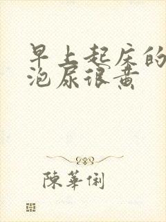 早上起床的第一泡尿很黄