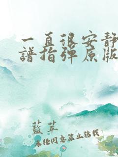 一直很安静吉他谱指弹原版