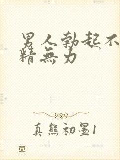 男人勃起不坚射精无力