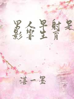 男人早射是否会影响生育