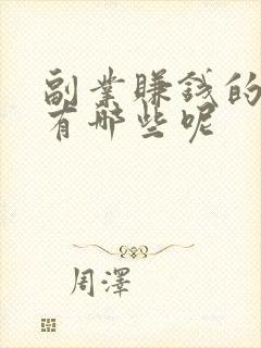 副业赚钱的路子有哪些呢