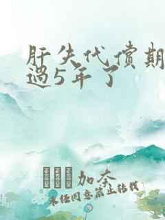 肝失代偿期活不过5年了