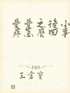 爱爱之后小肚子疼怎么回事