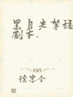 黑月光拿稳be剧本.