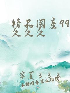 精品国产999久久久