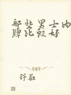 哪些男士内裤品牌比较好