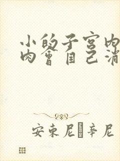 小的子宫内膜息肉会自己消失吗