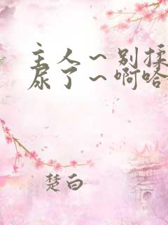 主人~别揉了~尿了~啊哈男男