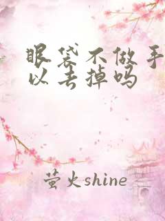 眼袋不做手术可以去掉吗