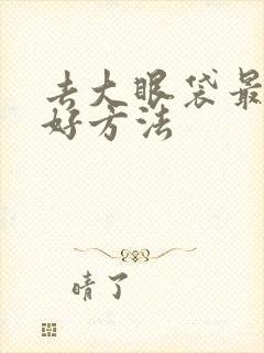 去大眼袋最快最好方法