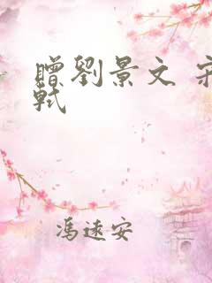 赠刘景文 宋苏轼