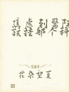 焦虑 到医院应该挂那个科