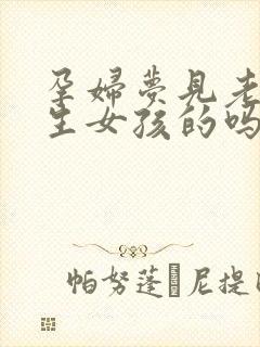 孕妇梦见老虎有生女孩的吗