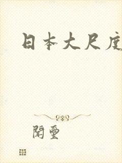 日本大尺度床戏