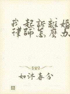 我起诉离婚不请律师怎么办