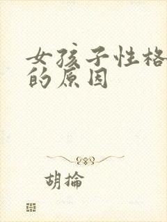 女孩子性格暴躁的原因